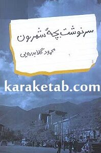 سرنوشت بچه شمرون