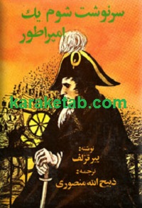 سرنوشت شوم يک امپراطور
