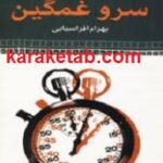 سرو غمگین