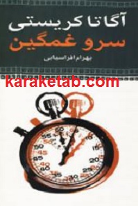 کتاب-سرو-غمگین.jpg