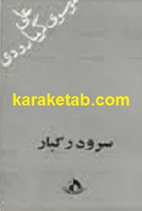 سرود رگبار