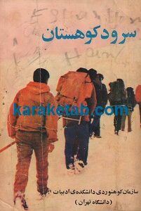 سرود کوهستان