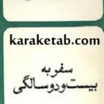 سفر به بیست و دوسالگی