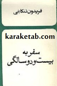 سفر به بیست و دوسالگی