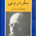 سفر درونی