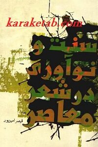 سنت و نوآوری در شعر معاصر
