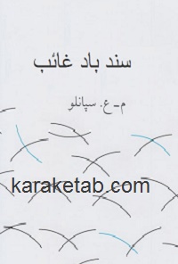 سندباد غائب