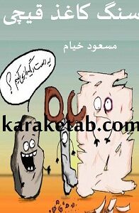 سنگ کاغذ قیچی