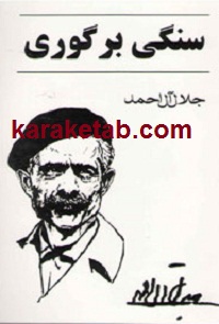 کتاب سنگی بر گوری