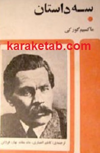 سه داستان