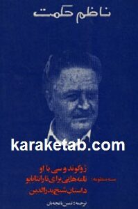 سه منظومه از ناظم حکمت
