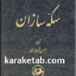 سکه سازان