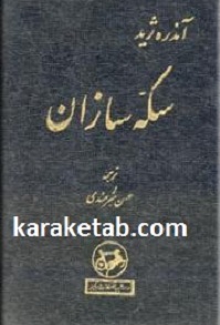 سکه سازان