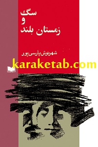 سگ و زمستان بلند