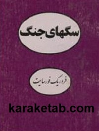 سگ های جنگ
