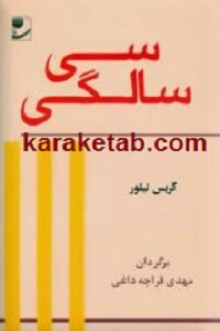 سی سالگی