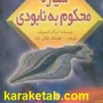 سیاره محکوم به نابودی