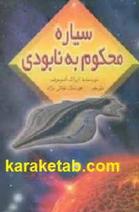 کتاب-سیاره-محکوم-به-نابودی.jpg