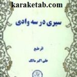 سیری در سه وادی