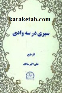 کتاب-سیری-در-سه-وادی.jpg
