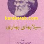سیلاب های بهاری