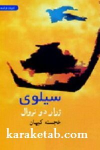 سیلوی
