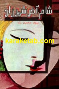 شام آخر شهرزاد