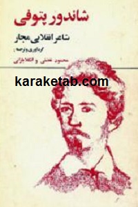 کتاب-شاندور-پتوفی.jpg