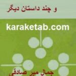 شاهزاده خانم سبز چشم و داستانهای دیگر