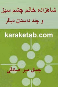 شاهزاده خانم سبز چشم و داستانهای دیگر