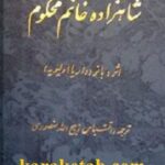 شاهزاده خانوم محکوم