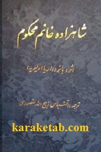 شاهزاده خانوم محکوم