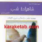 شاهزاده شب