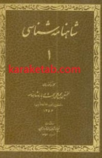 کتاب-شاهنامه-شناسی.jpg