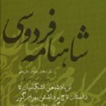 شاهنامه فردوسی به نثر