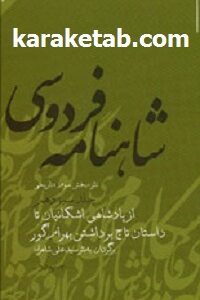 شاهنامه فردوسی به نثر