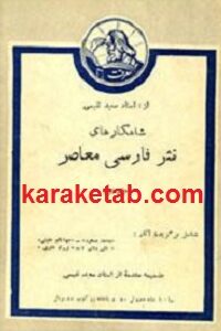 شاهکارهای نثر فارسی معاصر