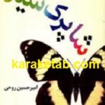 شاپرک سیاه