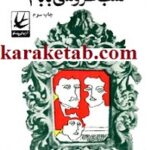 شب عروسی بابام