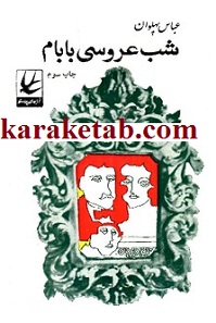 شب عروسی بابام