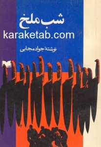 شب ملخ