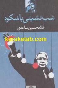 شب نشینی باشکوه نوشته گوهر مراد