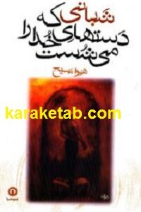 شبانی كه دستهای خدا را می شست