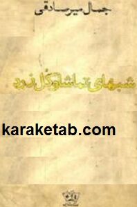 شبهای تماشا و گل زرد