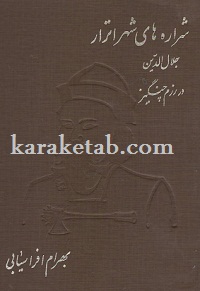 شراره های شهر اترار