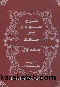 شرح سودی بر حافظ