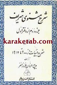 شرح مثنوی شریف