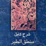 شرح کامل منطق الطیر