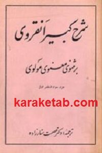 شرح کبیر انقروی بر مثنوی معنوی مولوی