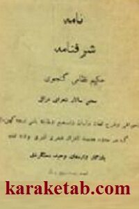 شرف نامه